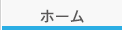 ホーム