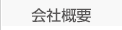 会社案内