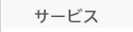 サービス