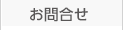 お問合わせ